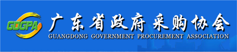 广东省政府采购协会